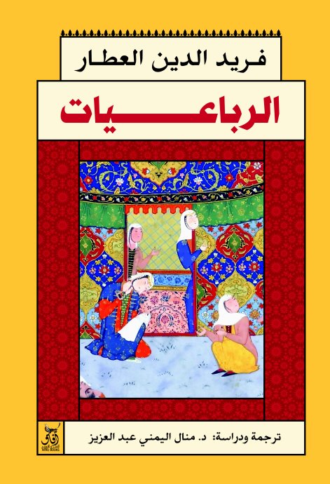 الرباعيات : فريد الدين العطار