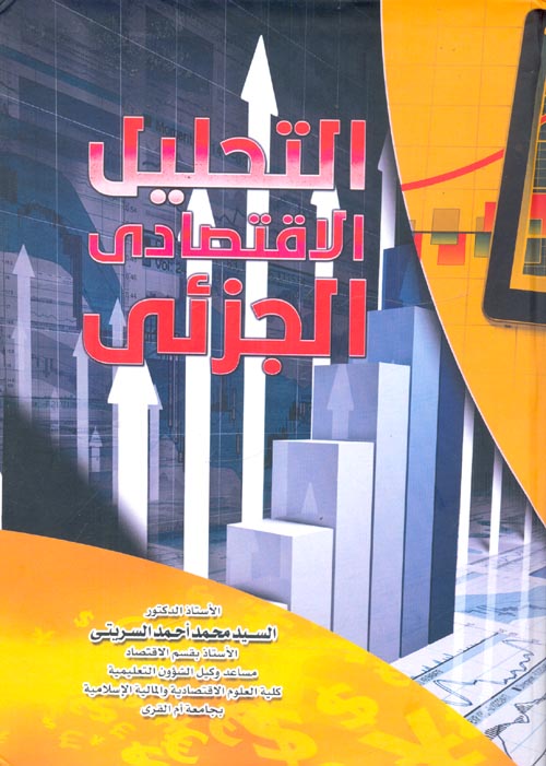 التحليل الاقتصادي الجزئي