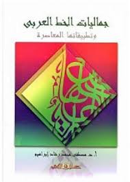 جماليات الخط العربى وتطبيقاتها فى التصميمات