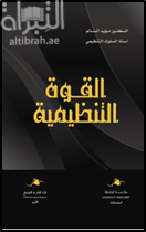 القوة التنظيمية بين النظرية والتطبيق