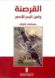 القرصنة وأمن البحر الأحمر