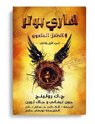 هاري بوتر والطفل الملعون