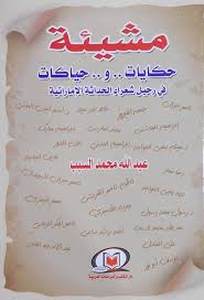 مشيئة حكايات وحياكات في رحيل شعراء الحداثة الإماراتية