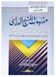 مفهومات المنهج الدراسى والتنمية المتكاملة فى مجتمع المعرفة