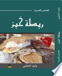 رَبطةُ خُبز