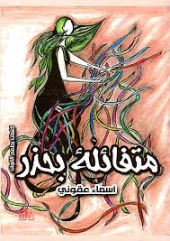 متفائلة بحذر - كلمات بطعم الألوان