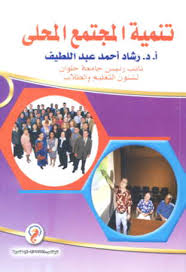 تنمية المجتمع المحلي