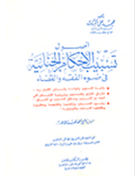 أصول تسبيب الأحكام الجنائية