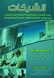 الشركات