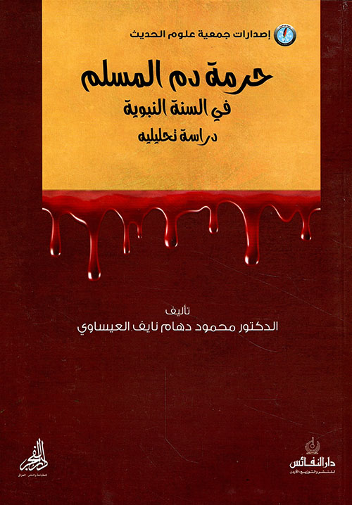 حرمة الدم المسلم دراسة تحليلة
