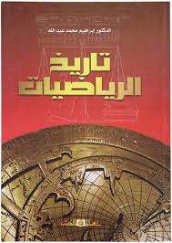 تاريخ الرياضيات