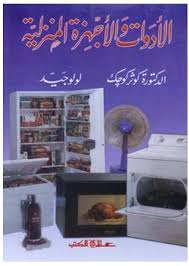الأدوات والأجهزة المنزلية