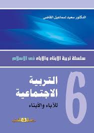 س.تربية الابناء والاباء ج6 التربية الاجتماعية