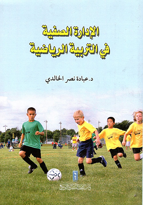 الإدارة الصفية في التربية الرياضية