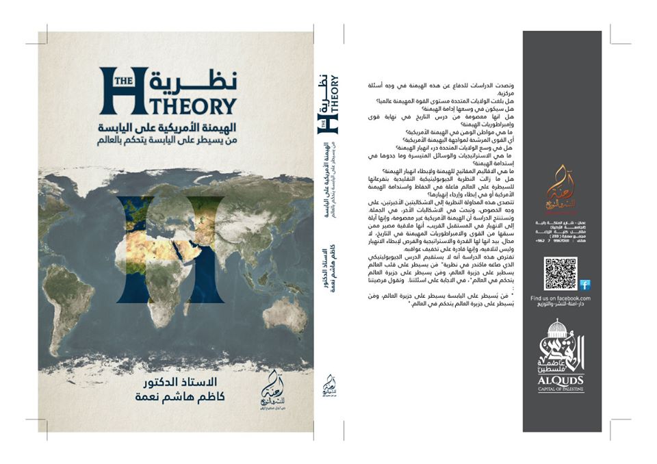 نظرية ال H الهيمنة الامريكية على اليابسة