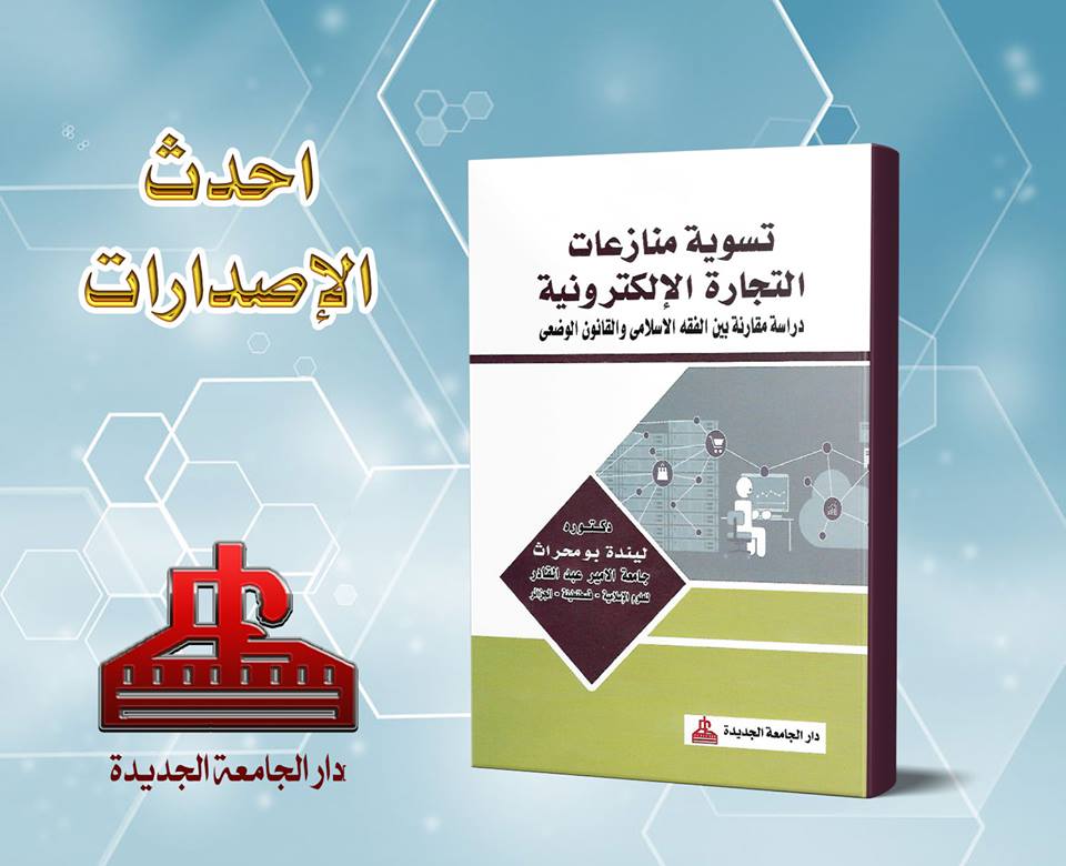 تسوية منازعات التجارة الالكترونية