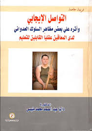 التواصل الإيجابي وأثرة على بعض مظاهر السلوك العدواني لدى المعاقين عقليا القابلين للتعليم