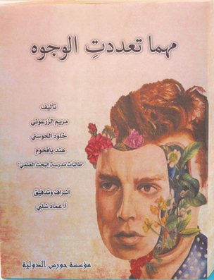 مهما تعددت الوجوه