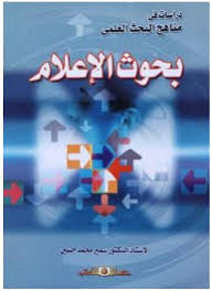 بحوث الاعلام "دراسات في مناهج البحث العلمي
