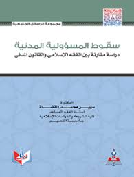 سقوط المسؤولية المدنية-دراسة مقارنة بين الفقة الاسلامي والقانون المدني