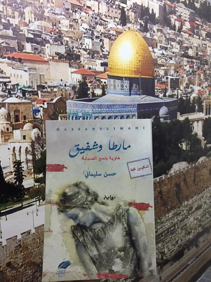 مارطا وشفيق