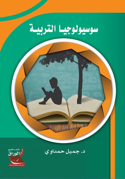 سوسيولوجيا التربية