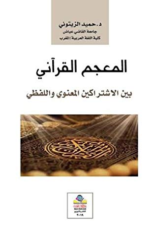 المعجم القرآني بين الاشتراكين المعنوي واللفظي