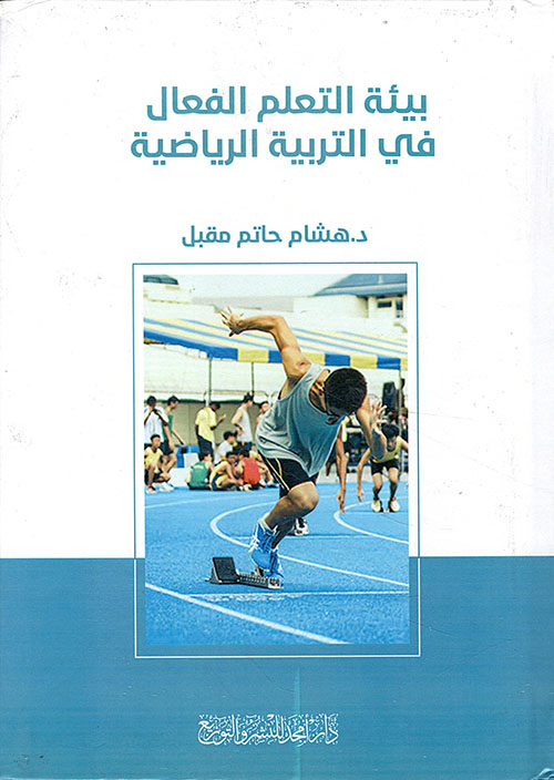 بيئة التعلم الفعال في التربية الرياضية