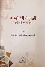 الدولة القانونية في الفقه الاسلامي