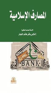 المصارف الاسلامية