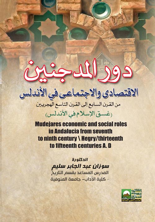 دور المدجنين الاقتصادى والاجتماعى فى الأندلس- غسق الإسلام في الأندلس