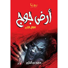 أرض جوج القتال الأخير