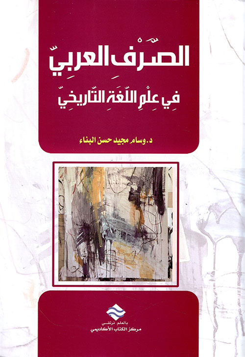 الصرف العربي في علم اللغة التاريخي