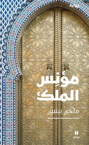 مؤنِس الملك