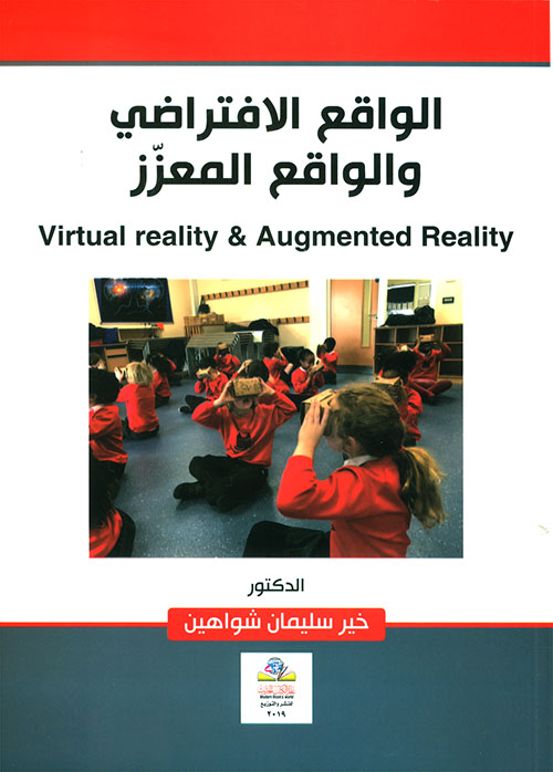 الواقع الافتراضي والواقـــع المعــزّز