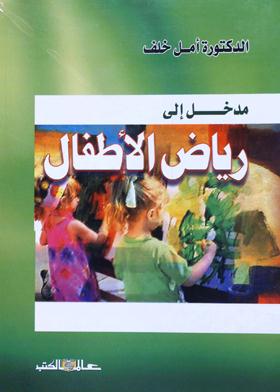 مدخل إلى رياض الاطفال
