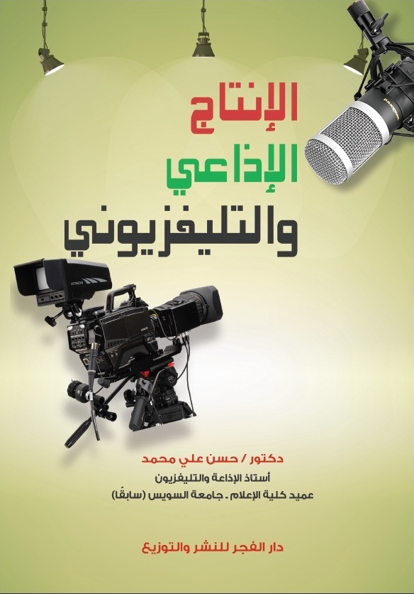 الإنتاج الإذاعى والتليفزيونى : أسس علمية وقواعد مهنية