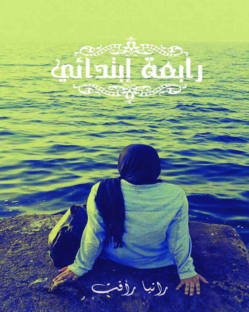 رابعة ابتدائي
