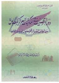 دور التصنيف في المكتبات ومراكز المعلومات