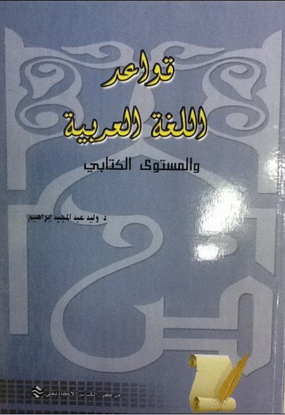 قواعد اللغة العربية