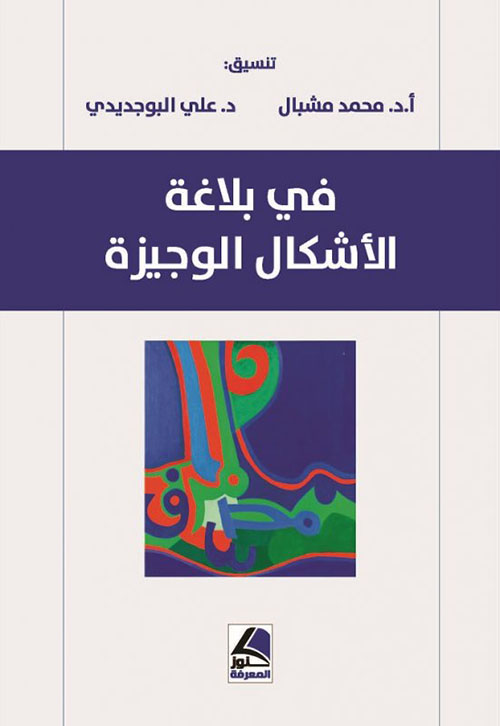 في بلاغة الاشكال الوجيزة