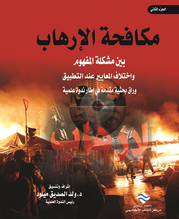 مكافحة الارهاب بين مشكلة المفهوم و اختلاف المعايير : ج2