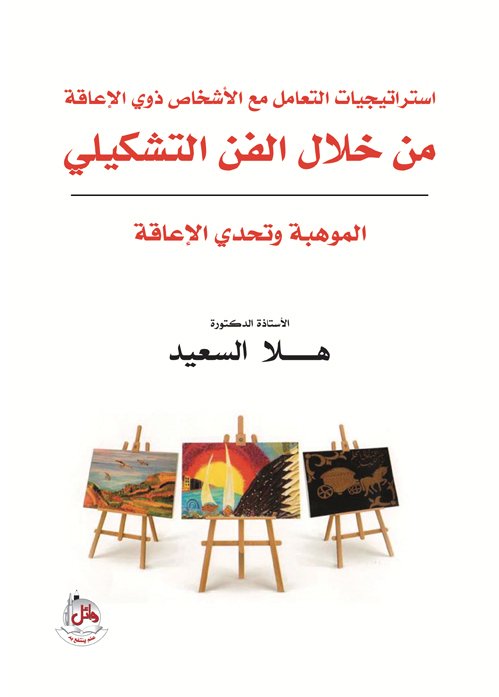 استراتيجيات التعامل مع الاشخاص ذوي الاعاقة من خلال الفن التشكيلي - الموهبة وتحدي الاعاقة