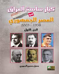 كبار ساسة العراق في العصر الجمهوري