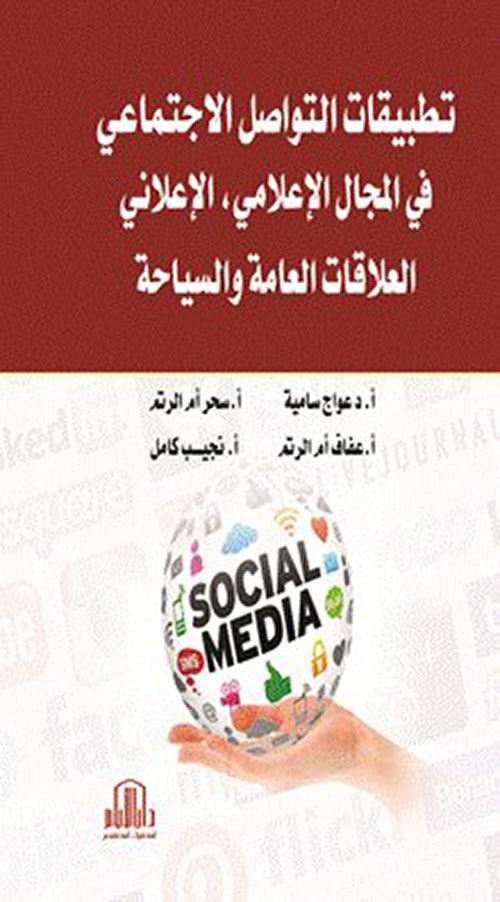 تطبيقات التواصل الاجتماعي ( في المجال الاعلامي ، الاعلاني ، العلاقات العامة والسياحة )