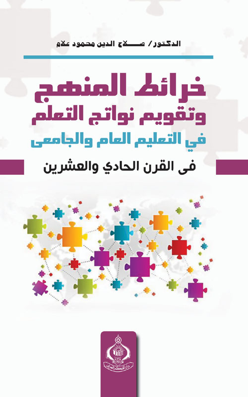 خرائط المنهج وتقويم نواتج التعلم في التعليم العام والجامعي في القرن الحادي والعشرين