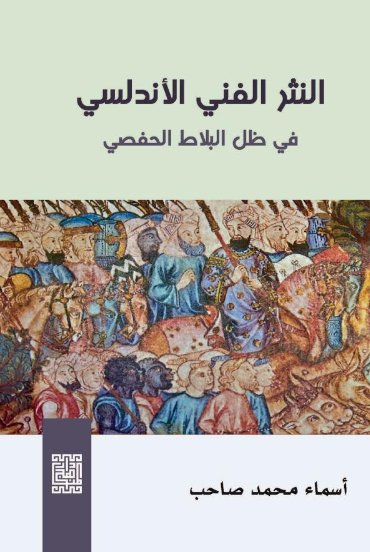 النثر الفني الاندلسي في ظل البلاط الحفصي