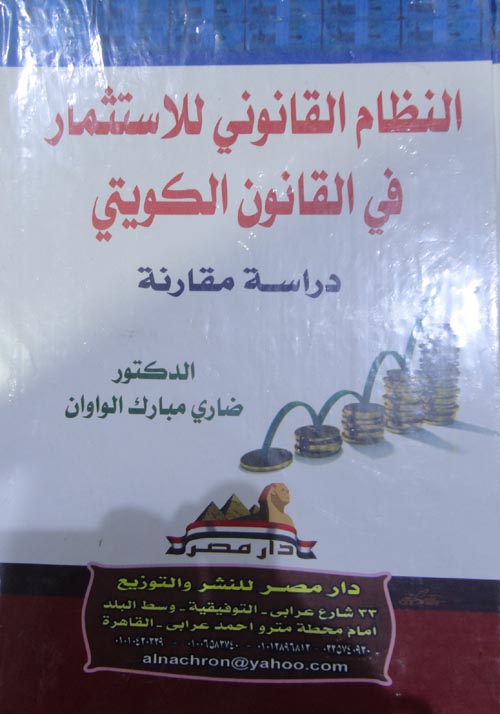 النظام القانونى للاستثمار فى القانون الكويتى