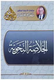 الخلاصة النحوية