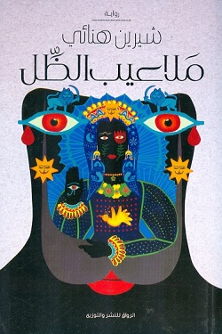 ملاعيب الظل